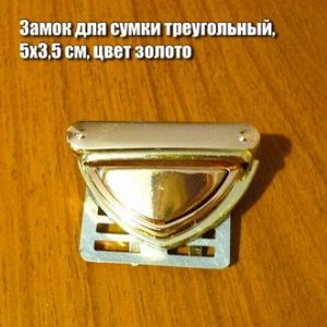 Замок для сумки