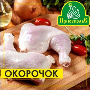 Окорочок ЦБ, лоток, ТМ Приосколье