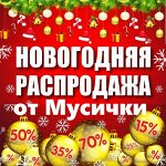 Новогодняя распродажа, более 1400 товаров, скидки до 70%