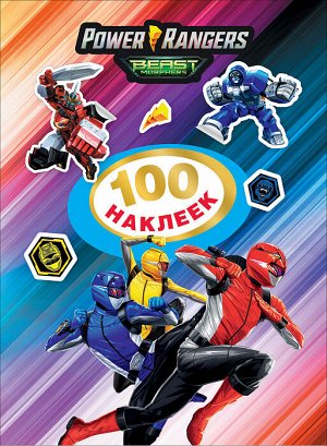 Могучие Рейнджеры. 100 наклеек. TM Power Rangers