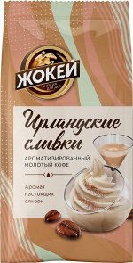 Жокей Ирландские сливки кофе молотый, 150 г