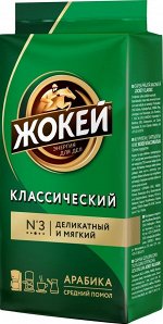 Жокей Классический кофе молотый, 250 г