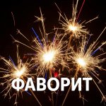 Пиротехника Фаворит 🤸 Точно попадём в цель ваших ожиданий! *