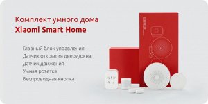 Набор для умного дома Xiaomi Smart Home Kit Family Set