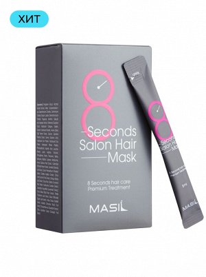 Маска для волос мгновенного действия 8 секунд Masil 8 Seconds Salon Hair Mask 8мл*20шт
