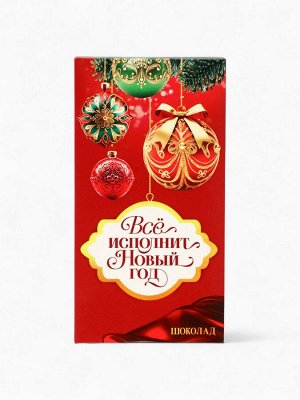 Подарочный набор новогодний «Всё исполнит Новый год», чай 50 г, шоколад 70 г