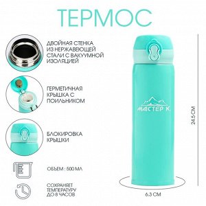 Термос Мастер К «Топ», 500 мл, 6.3x24.5 см, сохраняет тепло 8 ч, нержавеющая сталь, бирюзовый