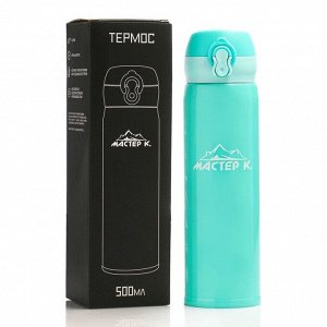 Термос Мастер К «Топ», 500 мл, 6.3x24.5 см, сохраняет тепло 8 ч, нержавеющая сталь, бирюзовый