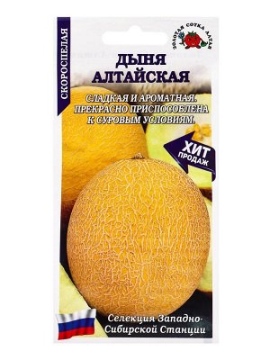 Семена Дыня «Алтайская», 0.5 г, скороспелая, «Золотая Сотка Алтая»