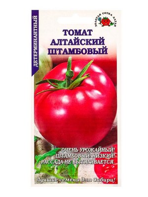 Семена Томат «Алтайский штамбовый», 0.05 г, среденеранний, детерминантный, «Золотая Сотка Алтая»