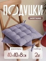 Home Story — подушки на стул для домашнего уюта