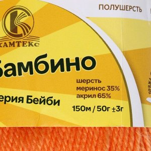 Пряжа "Бамбино" 35% шерсть меринос, 65% акрил 150м/50гр (035, оранж.)