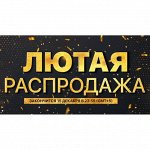 Лютая Распродажа! Только 3 дня