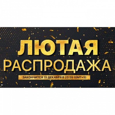 Лютая Распродажа!!!! Только 3 дня!!!