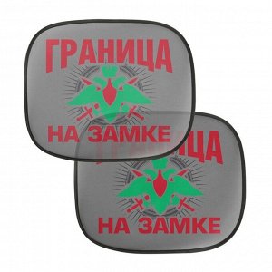 Шторки на боковое стекло «Граница на замке», 2 шт