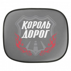 Шторки на боковое стекло «Король дорог», 2 шт