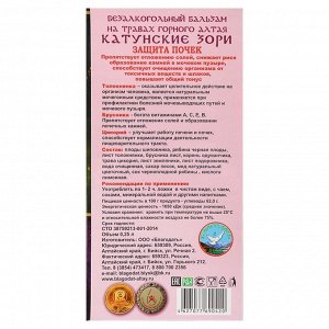 Бальзам безалкогольный "Катунские зори" защита почек, 250 мл