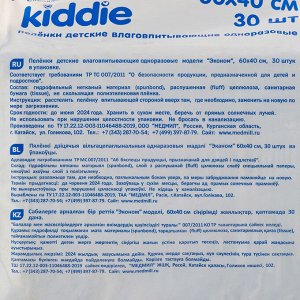 Пеленки впитывающие одноразовые «Kiddie» Эконом, 60*40, 30 шт