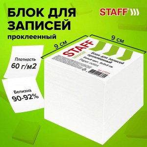 Блок для записей STAFF проклеенный, куб 9*9*9 см, белый, белизна 90-92%, 129204