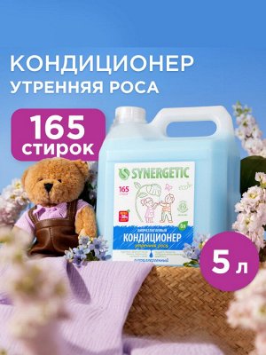 Кондиционер-ополаскиватель для белья Synergetic «Утренняя роса», биоразлагаемый, гипоаллергенный 5 л