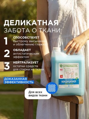 Кондиционер-ополаскиватель для белья Synergetic «Утренняя роса», биоразлагаемый, гипоаллергенный 5 л
