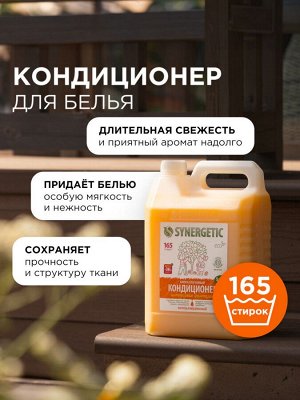 Кондиционер-ополаскиватель для белья Synergetic «Цитрусовая фантазия», биоразлагаемый, гипоаллергенный, 5 л