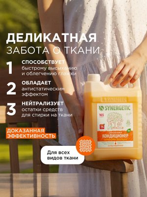 Кондиционер-ополаскиватель для белья Synergetic «Цитрусовая фантазия», биоразлагаемый, гипоаллергенный, 5 л