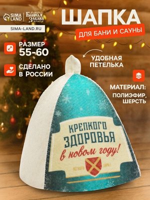 Шапка для бани и сауны «Крепкого здоровья», полиэфир 70%, шерсть 30%, «Банная забава»