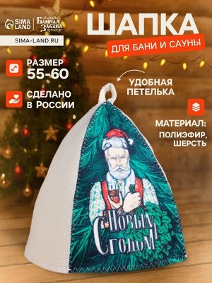 Шапка для бани и сауны, с принтом «С новым годом! Дед Мороз с веником и бокалом », полиэфир 70%, шерсть 30%, «Банная забава»