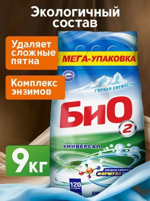 Порошок стиральный автомат БИО2, 9 кг