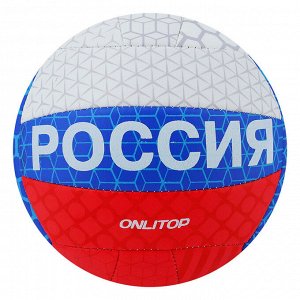 Мяч волейбольный ONLITOP, размер 5, 18 панелей, PVC, машинная сшивка, 260 г