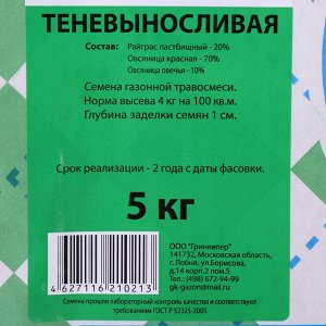 Газонная травосмесь "Теневыносливая", 5 кг