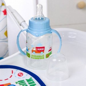 Подарочный детский набор «Сыночек»: бутылочка для кормления 150 мл + нагрудник детский непромокаемый из маxры