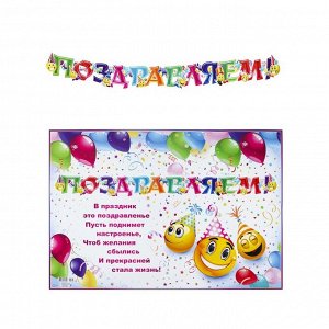 Гирлянда с плакатом "Поздравляем!" глиттер, смайлы, воздушные шары, А3