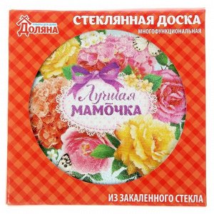 Разделочная доска «Любимая мамочка», 20 см