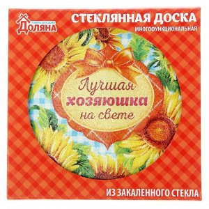 Paздeлoчнaя дocka «Лyчшaя хoзяюшka», 20 cм