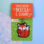 Брелок «Лиса», 7 х 12,5 см