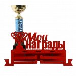 Медальница с полкой &quot;Мои награды&quot;
