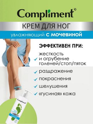COMPLIMENT Крем для ног увлажняющий с мочевиной, 200мл НОВИНКА!