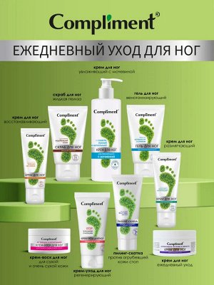 COMPLIMENT Крем для ног увлажняющий с мочевиной, 200мл НОВИНКА!