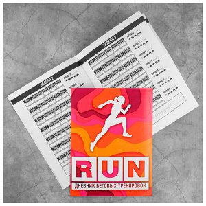 Фитнес набор "RUN": бутылка, напульсник, значок, дневник тренировок, 14.9х19,6см