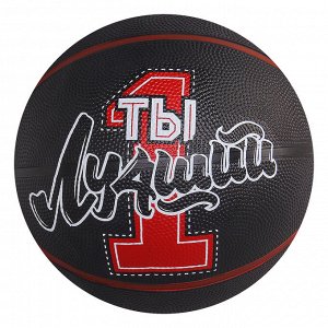 Мяч баскетбольный «Ты Лучший», размер 7, бутиловая камера, 480 г