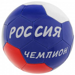 Мяч футбольный «Россия Чемпион!», размер 5, 32 панели, PVC, 2 подслоя, машинная сшивка, 260 г