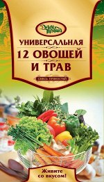 Дальпряна ЗИП 200г Смесь пряностей 12 ОВОЩЕЙ и ТРАВ