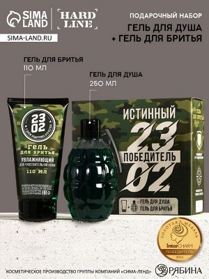 Подарочный набор «23 Февраля»: гель для душа 250 мл и гель для бритья 110 мл, HARD LINE