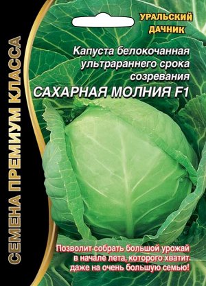 Капуста б/к Сахарная молния®F1 (УД) (Ультраскороспелый, невероятно холодостойкий (переносит заморозки до –2 -5 градусов) гибрид, максимальная урожайность, идеальная выровненность округлых кочанов весо