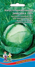 Капуста белокочанная Зимовка 1474