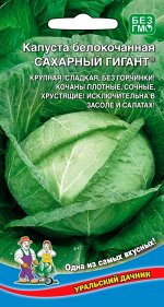 Капуста б/к Сахарный Гигант (УД) Новинка!!!