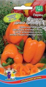 Перец сладкий Диво Дивное® (УД) Новинка!!!