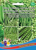 Горох Смесь сладких сортов Сахарный Деликатес (УД) (сладкие сорта,выращивание без опор,обильное плодоношение)